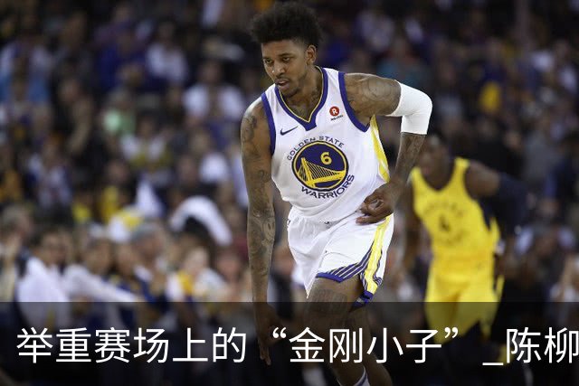 举重赛场上的“金刚小子” 陈柳巽喜摘铜牌