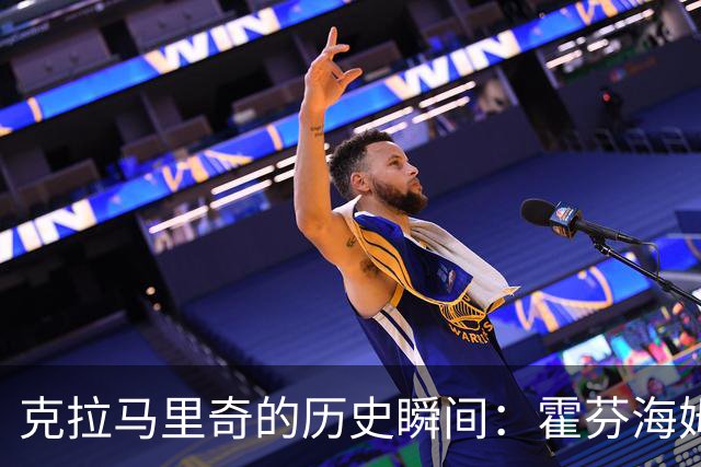克拉马里奇的历史瞬间：霍芬海姆的千球盛典！