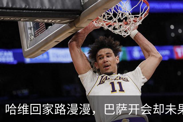 哈维回家路漫漫，巴萨开会却未果！