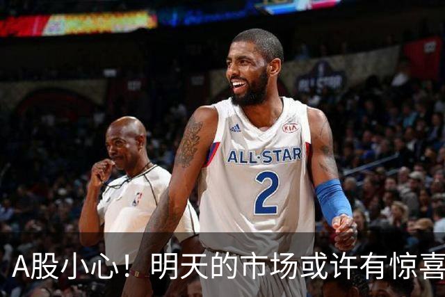 A股小心！明天的市场或许有惊喜