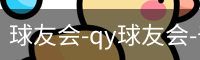 球友会-qy球友会-千亿球友会